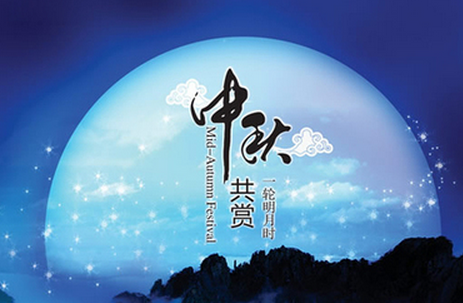 中秋节祝福语送客户