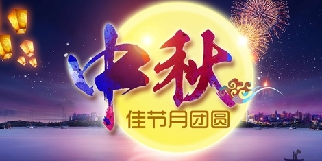 2016年中秋节祝福语送客户