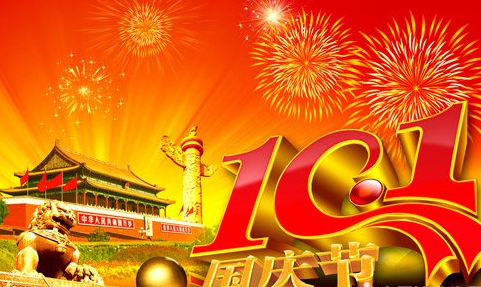 2016十一国庆放假安排时间表1