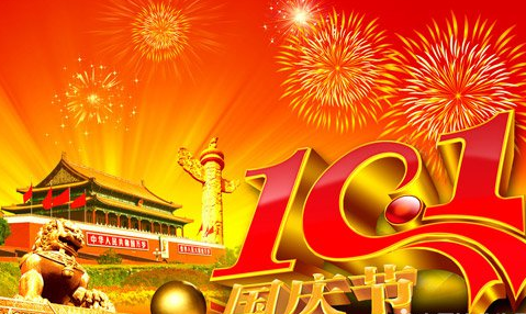 2016十一假期放假时间1