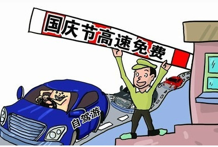 2016国庆免过路费吗1