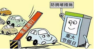 2016年国庆节高速免费时间表1