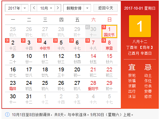 2017年国庆节如何放假1