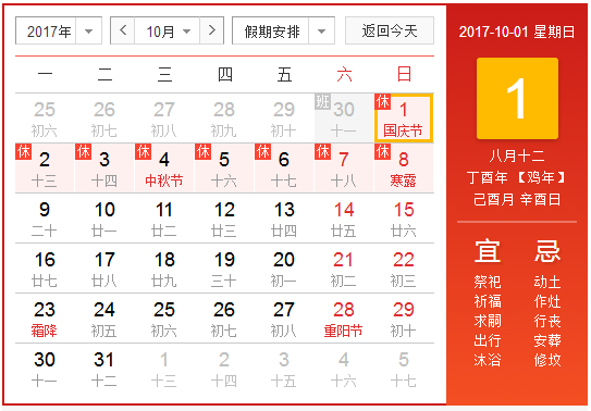 2017十一节放假安排时间表1