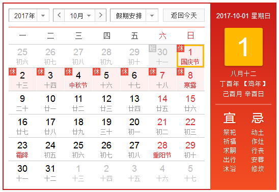 2017国庆节放假时间表1