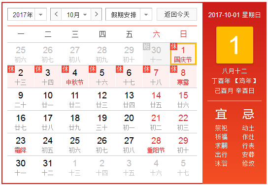 十一放假安排2017规定1