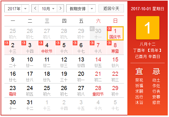 2017年十一放假安排表1