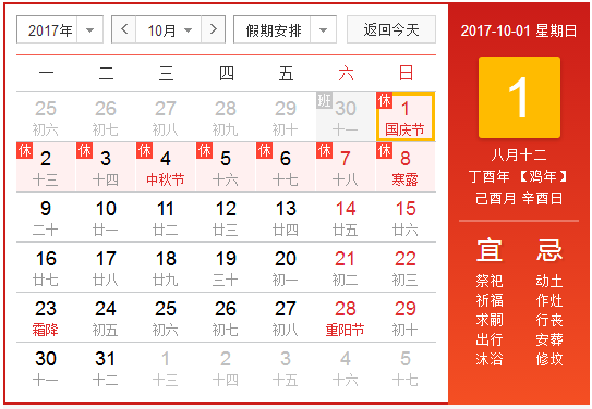 今年国庆放假安排20171