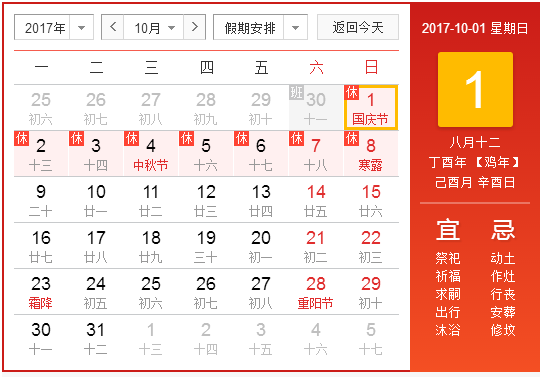 十月一放假安排20171