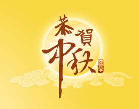 中秋节祝福短信20171