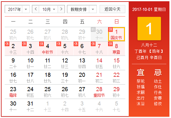 2017国庆放假几天1