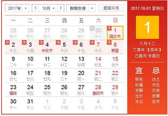 2017年国庆节如何调休1