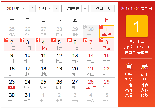 2017年国庆假怎么调休