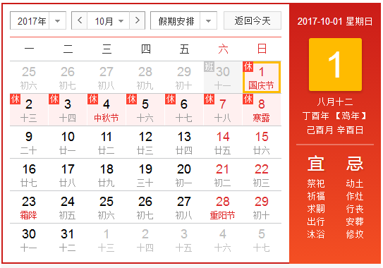 2017年9月30日调休周几