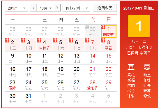 2017年十一长假放假安排时间表