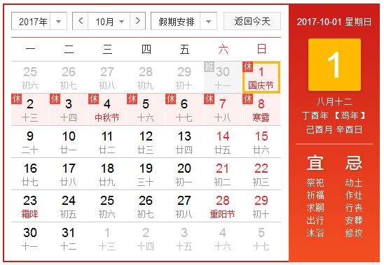 2017十一长假安排