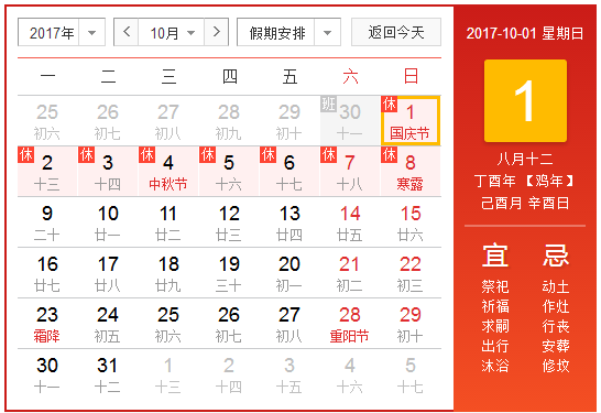 2017国庆节9月30日补哪天1