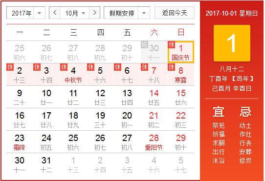 2017年国庆哪天是调休的1