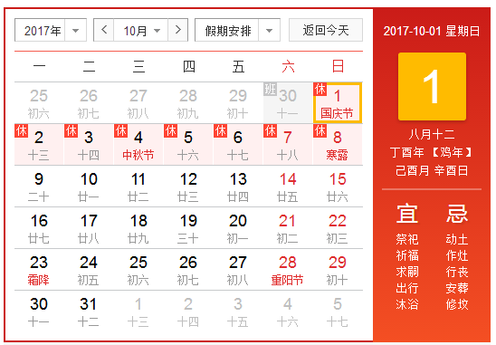 2017国庆节放假情况1