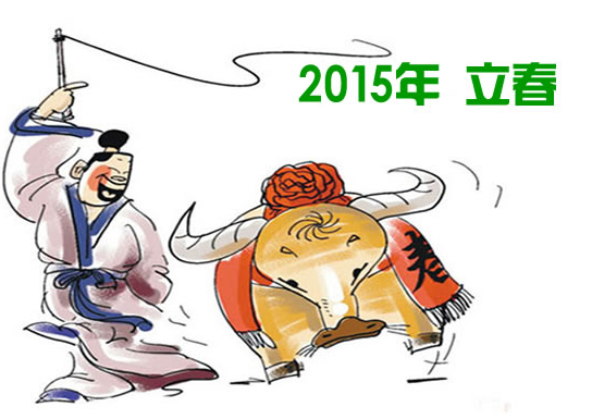 2015立春是什么时候1