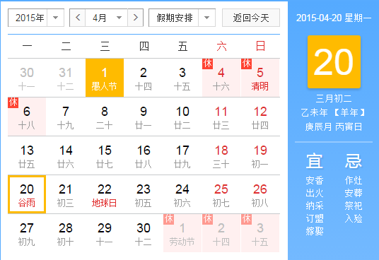 2015年谷雨是什么时候1