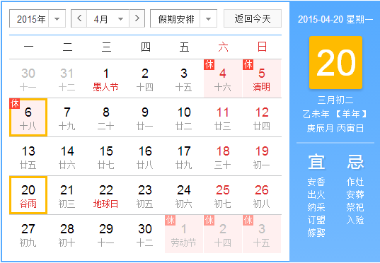 2015谷雨是几月几号1