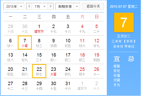 2015年什么时候小暑1