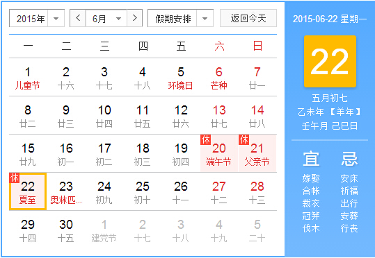 2015年夏至日时间1