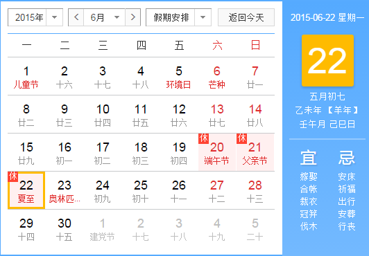 2015年夏至具体时间1