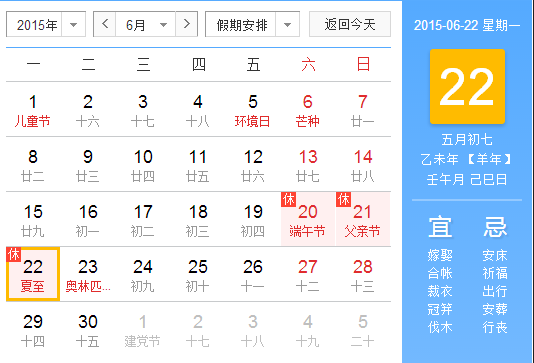 2015年哪天夏至1