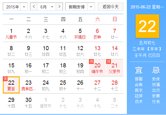 2015夏至在几月几日1