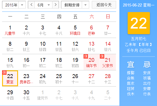 2015夏至日是哪天1