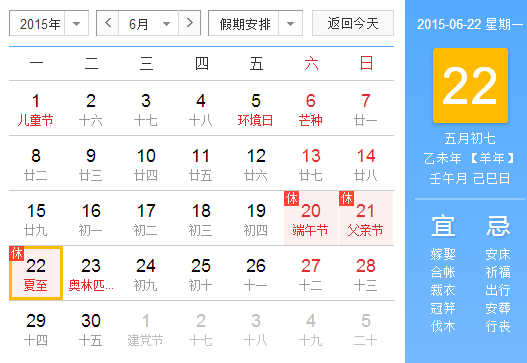 2015年夏至在哪天1