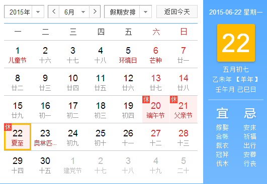 2015年夏至在哪一天1