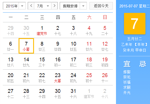 2015小暑是几月几日几点1