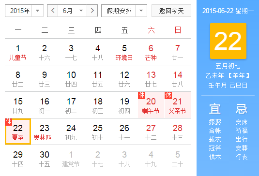 2015夏至节气是哪一天1