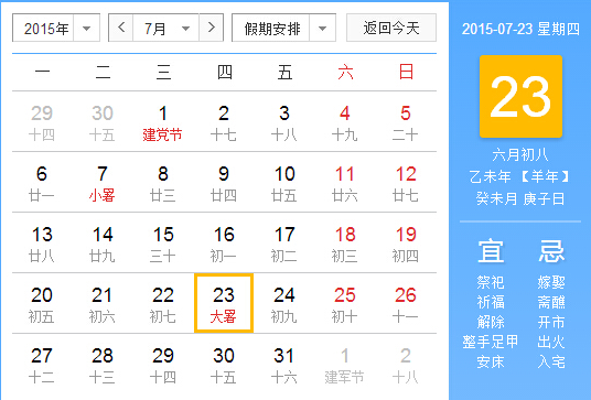 2015年大暑节气是什么时候