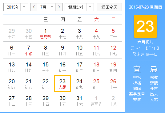 2015大暑节气是哪天