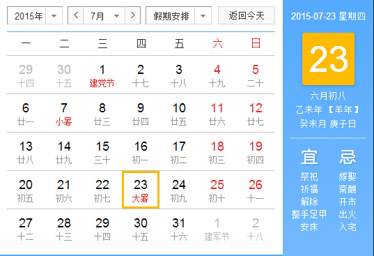 2015年哪天是大暑1