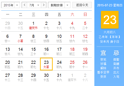 2015大暑节气是几时几分