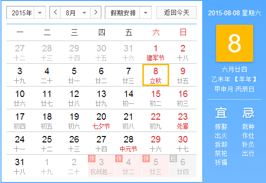 2015年立秋时间1