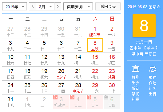 2015年立秋的时间1