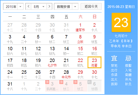 2015年处暑是几月几日几点