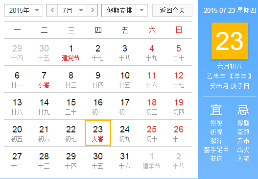 2015大暑是几月几日几点