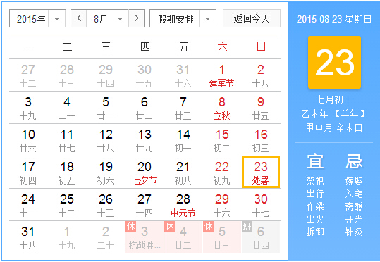 2015年什么时候处暑1