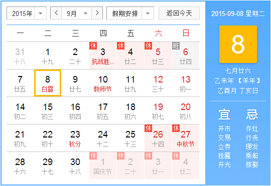 2015年白露是农历的几号1