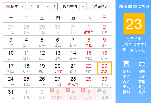 2015年几号处暑1