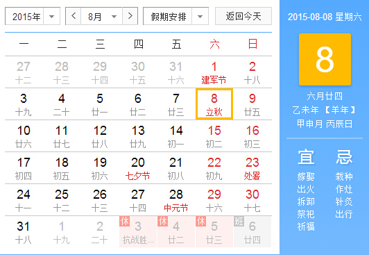 2015立秋是几月几号几点1