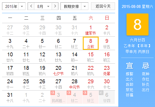 2015年立秋是几月几号几点1