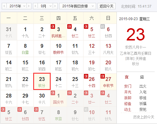 2015秋分是哪天1